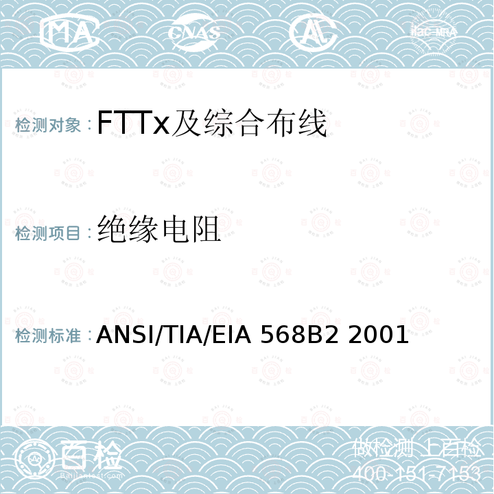 绝缘电阻 ANSI/TIA/EIA 568B2 2001 商业建筑通信布线规范第2部分：平衡双绞线组件 ANSI/TIA/EIA568B2 2001
