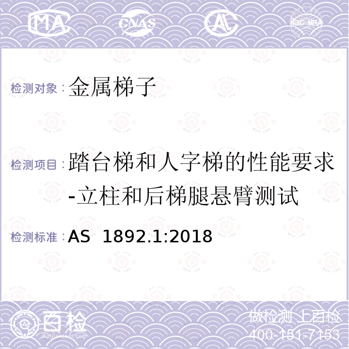 踏台梯和人字梯的性能要求-立柱和后梯腿悬臂测试 可携带梯子 第1部分: 金属梯子 AS 1892.1:2018