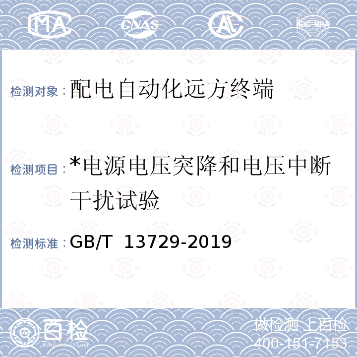 *电源电压突降和电压中断干扰试验 GB/T 13729-2019 远动终端设备