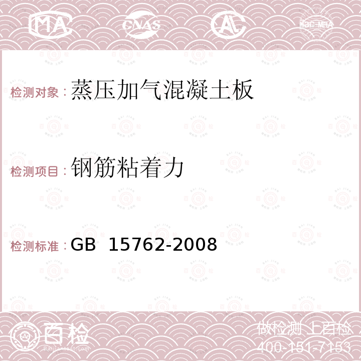 钢筋粘着力 《蒸压加气混凝土板》 GB 15762-2008