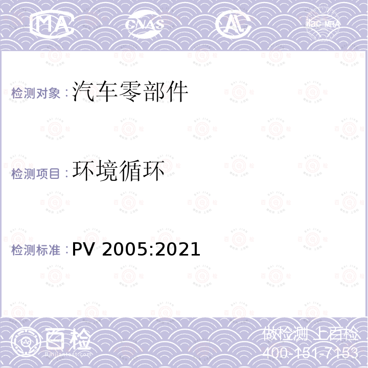 环境循环 PV 2005:2021 汽车零件测试 PV2005:2021