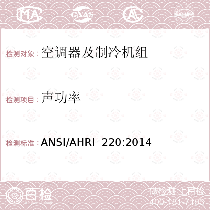 声功率 ANSI/AHRI  220:2014 混响室的资格认定和制冷设备的测试程序 ANSI/AHRI 220:2014