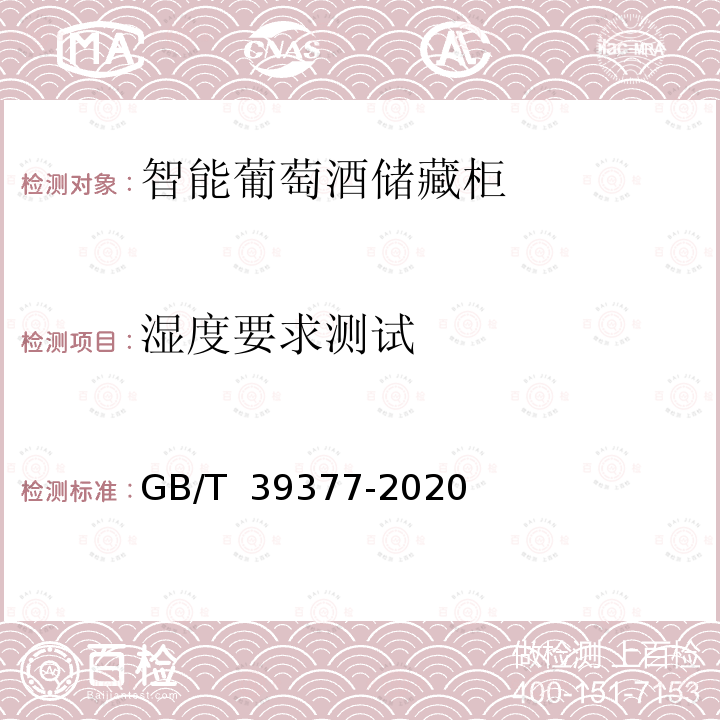 湿度要求测试 GB/T 39377-2020 智能家用电器的智能化技术 葡萄酒储藏柜的特殊要求