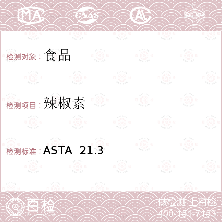 辣椒素 ASTA  21.3 辣椒及其油脂的辣度 ASTA 21.3