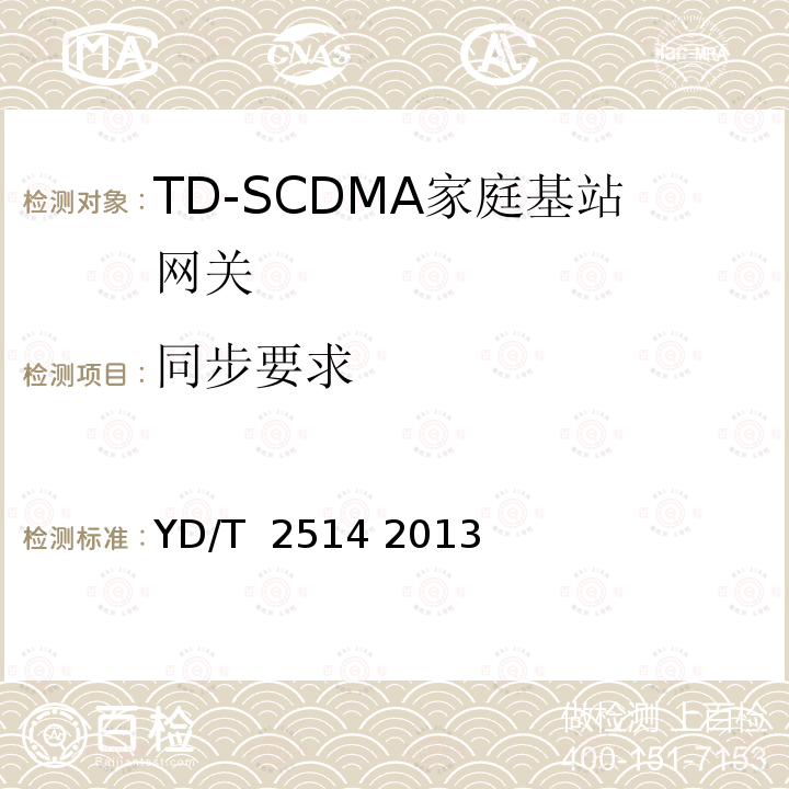 同步要求 2GHz TD-SCDMA数字蜂窝移动通信网 家庭基站网关设备测试方法 YD/T 2514 2013