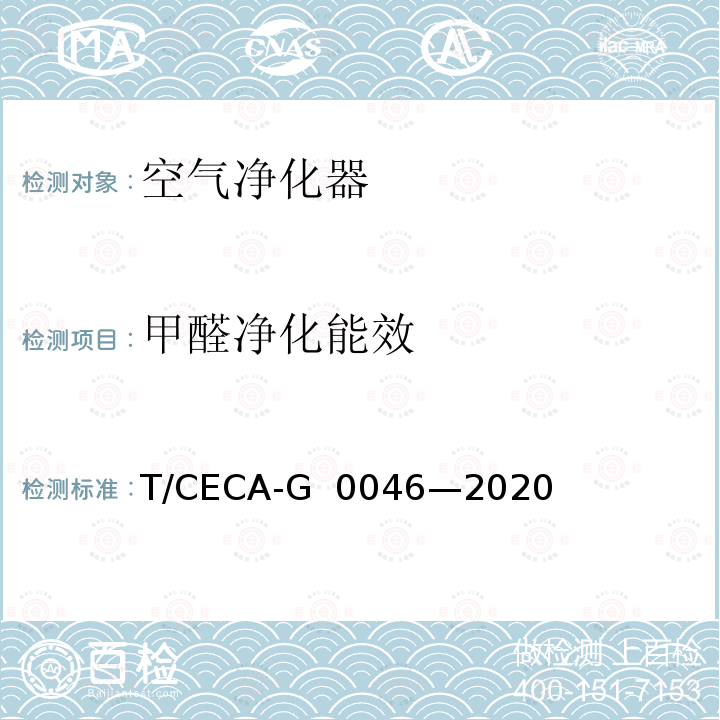 甲醛净化能效 “领跑者”标准评价要求空气净化器 T/CECA-G 0046—2020