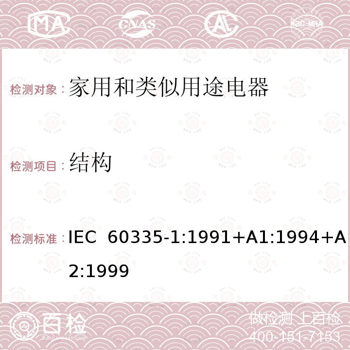 结构 家用和类似用途电器的安全  第1部分：通用要求 IEC 60335-1:1991+A1:1994+A2:1999