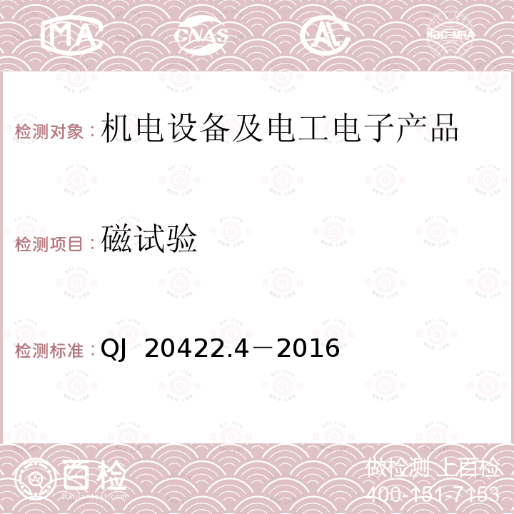 磁试验 QJ  20422.4－2016 航天器组件环境试验方法第4部分： QJ 20422.4－2016