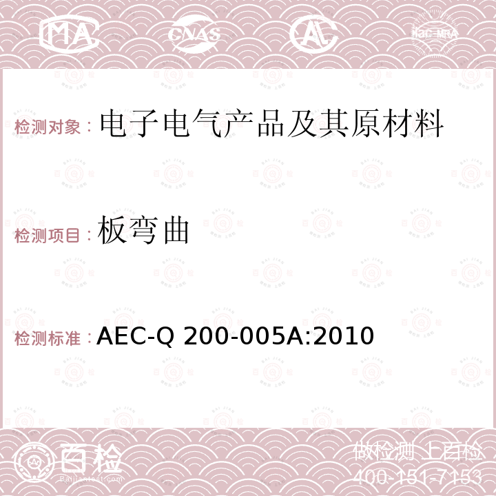 板弯曲 AEC-Q 200-005A:2010 无源元件的应力测试认证-/端子粘接强度测试 AEC-Q200-005A:2010