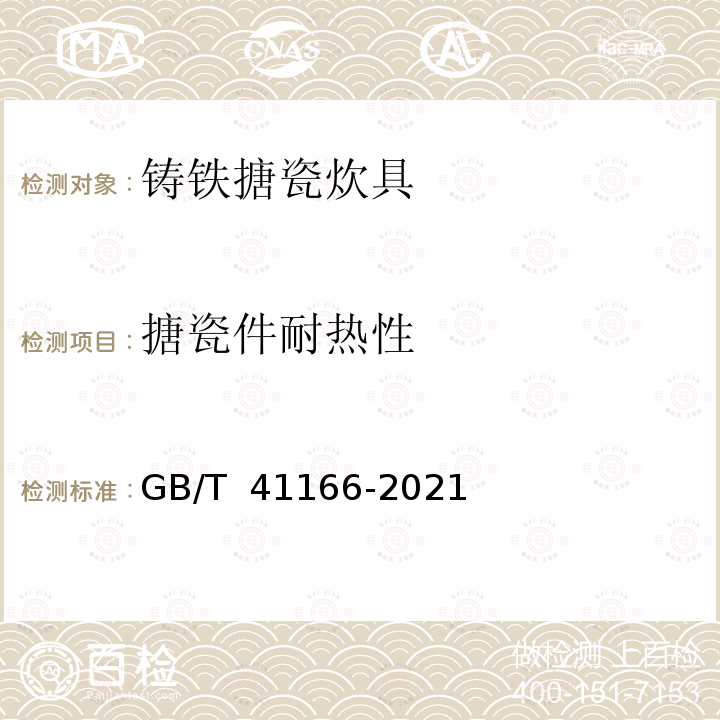 搪瓷件耐热性 GB/T 41166-2021 铸铁搪瓷炊具质量要求