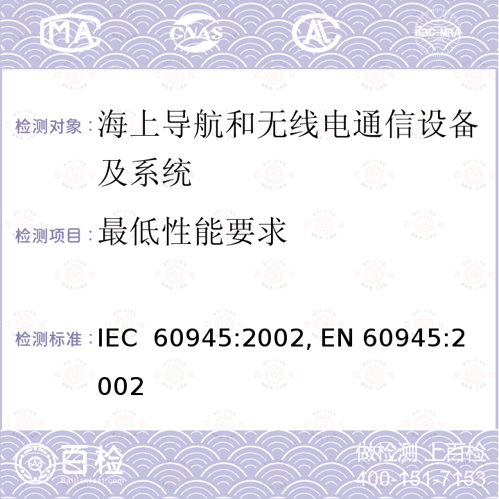 最低性能要求 海上导航和无线电通信设备及系统- 通用要求- 测试方法及要求的测试结果 IEC 60945:2002, EN 60945:2002