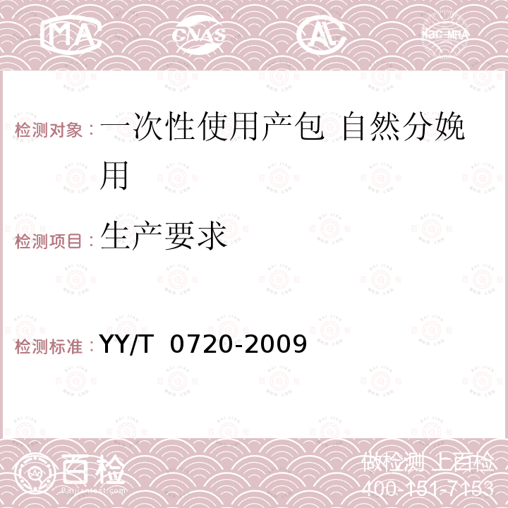 生产要求 一次性使用产包 自然分娩用 YY/T 0720-2009