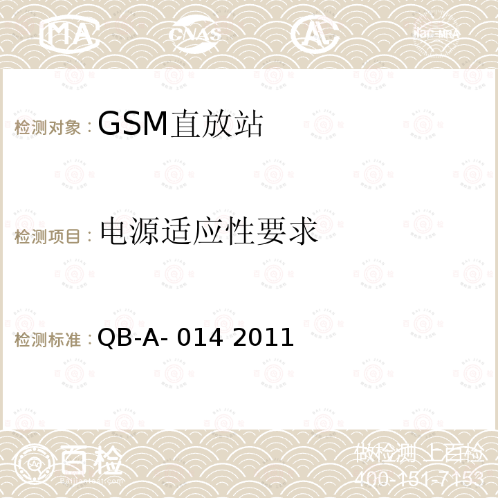 电源适应性要求 中国移动GSM模拟直放站技术规范 QB-A-014 2011