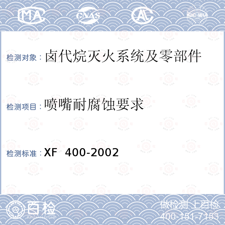 喷嘴耐腐蚀要求 XF 400-2002 《气体灭火系统及零部件性能要求和试验方法》 