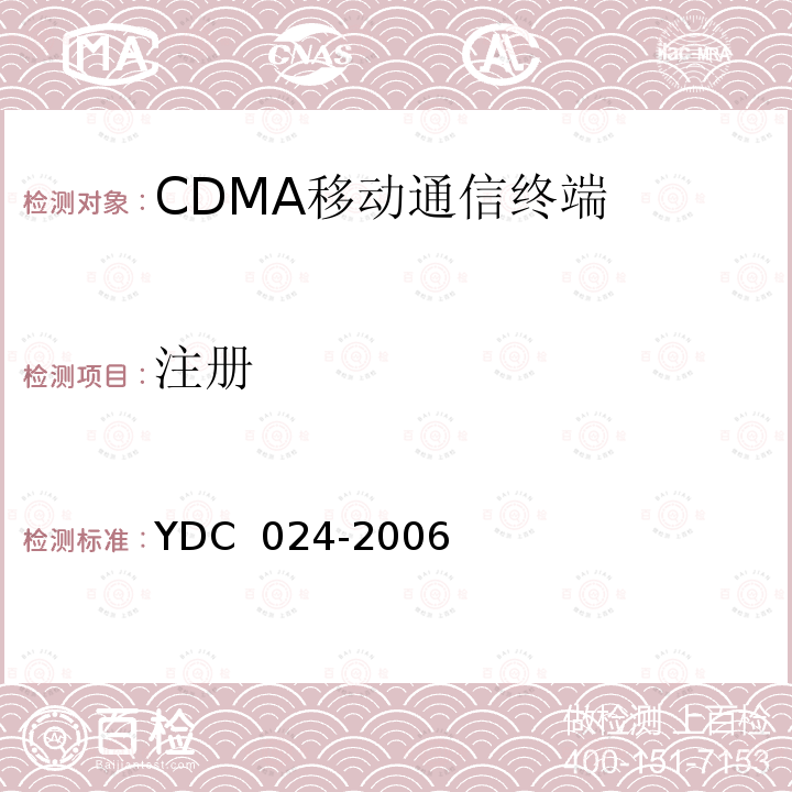 注册 800MHz CDMA 1X 数字蜂窝移动通信网设备测试方法：移动台 第 2 部分 协议一致性测试 YDC 024-2006