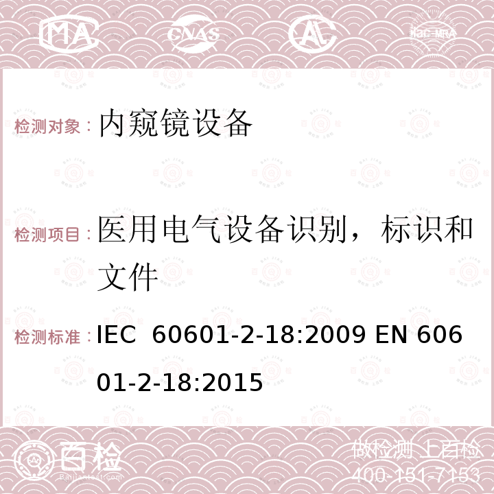 医用电气设备识别，标识和文件 医用电气设备 第2-18部分：内窥镜设备安全专用要求 IEC 60601-2-18:2009 EN 60601-2-18:2015 