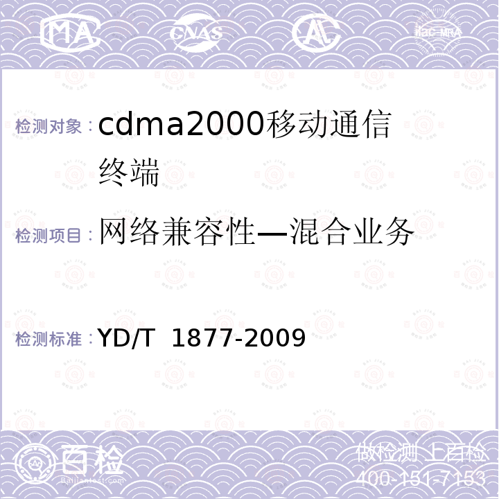 网络兼容性—混合业务 YD/T 1877-2009 800MHz/2GHz cdma2000数字蜂窝移动通信网高速分组数据(HRPD)(第二阶段) 空中接口测试方法 网络兼容性