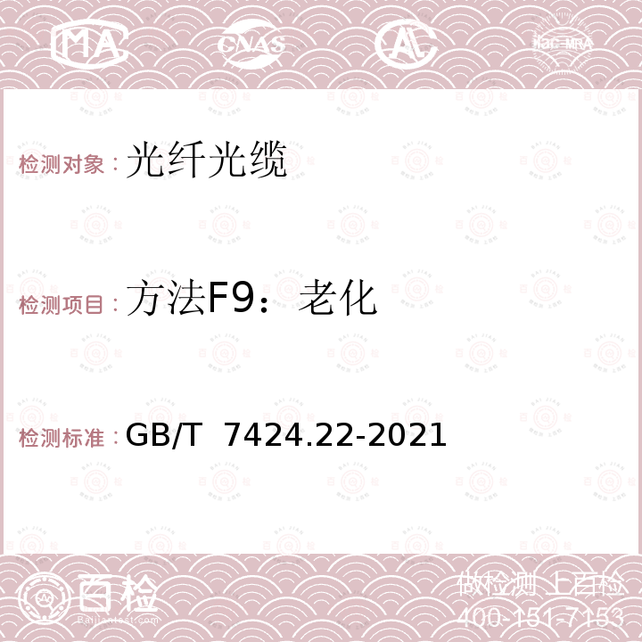 方法F9：老化 GB/T 7424.22-2021 光缆总规范 第22部分：光缆基本试验方法 环境性能试验方法