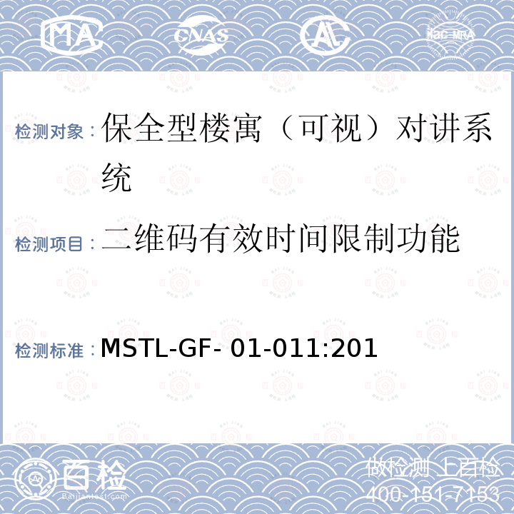 二维码有效时间限制功能 MSTL-GF- 01-011:201 上海市第一批智能安全技术防范系统产品检测技术要求（试行） MSTL-GF-01-011:2018