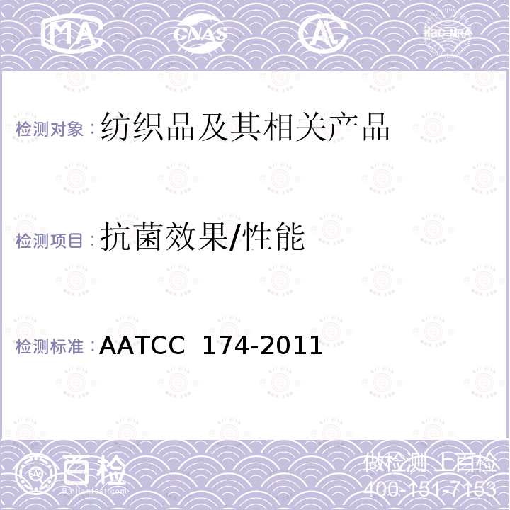 抗菌效果/性能 新地毯抗微生物性能评估的试验方法 AATCC 174-2011(2016)e