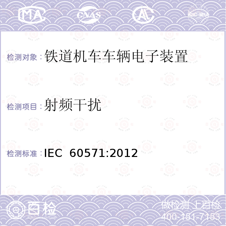 射频干扰 IEC 60571-2012 铁路设施 用于有轨机动车上的电子设备