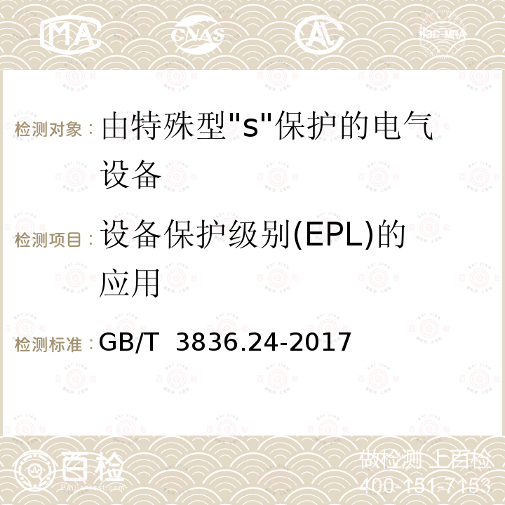 设备保护级别(EPL)的应用 GB/T 3836.24-2017 爆炸性环境 第24部分：由特殊型“s”保护的设备