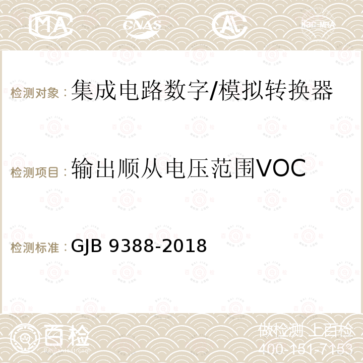 输出顺从电压范围VOC GJB 9388-2018 集成电路 模拟数字、数字模拟转换器测试方法 GJB9388-2018
