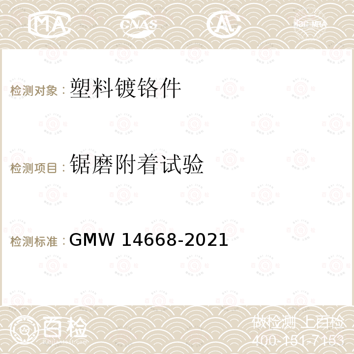 锯磨附着试验 14668-2021 塑料镀铬件的最低性能要求 GMW