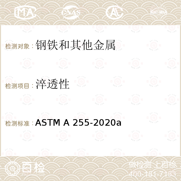淬透性 钢淬透性测定用的标准试验方法 ASTM A255-2020a