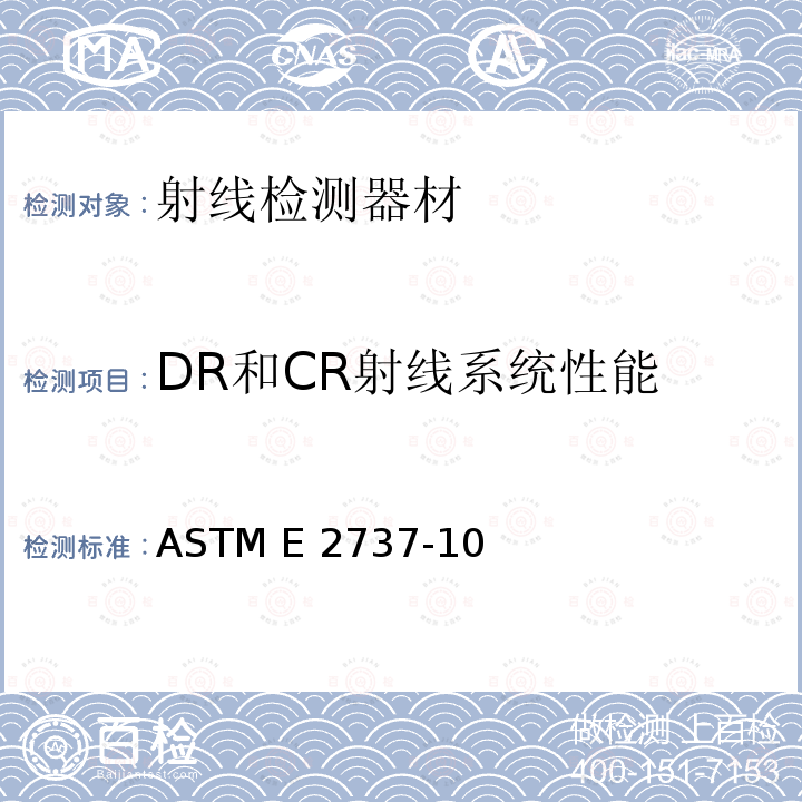 DR和CR射线系统性能 ASTM E2737-10 数字探测器阵列性能评估和长期稳定性的标准实施规程 (Approved 2018)