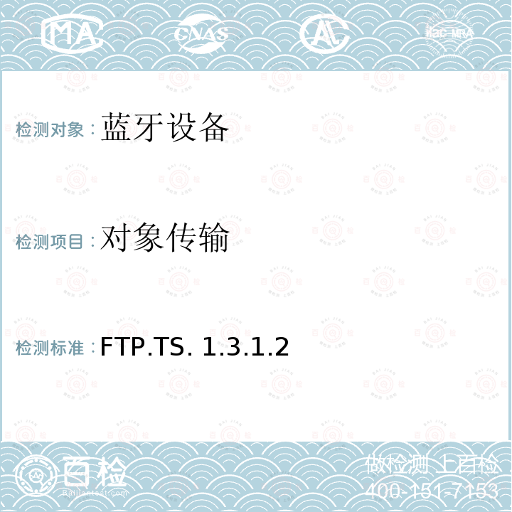 对象传输 FTP.TS. 1.3.1.2 蓝牙文件传输配置文件(FTP)测试规范 FTP.TS.1.3.1.2