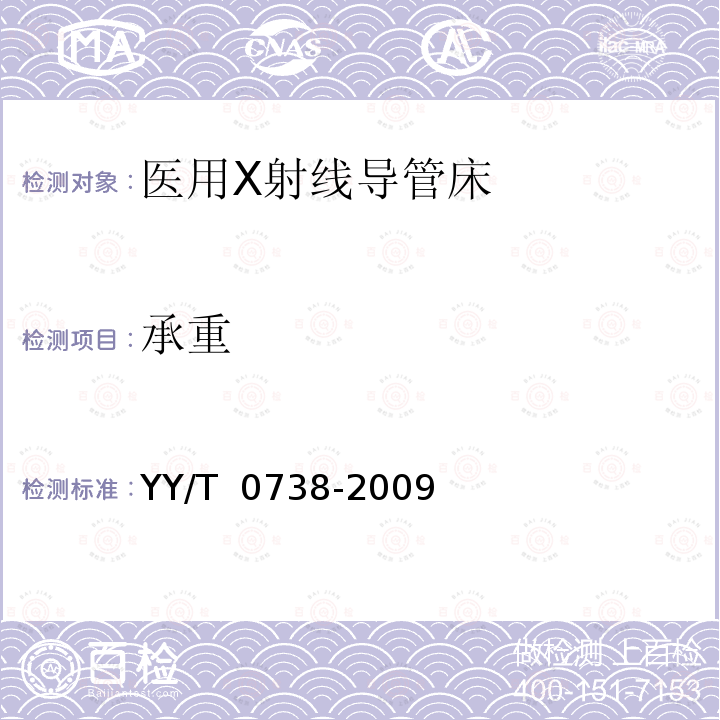 承重 医用X射线导管床专用技术条件 YY/T 0738-2009