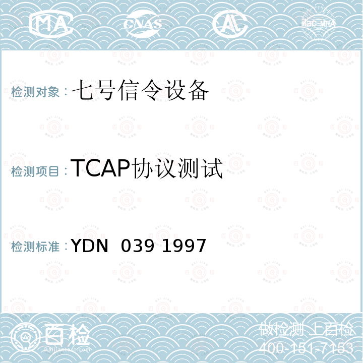 TCAP协议测试 YDN  039 1997 国内No7信令方式事务处理能力(TC)部分测试规范 YDN 039 1997