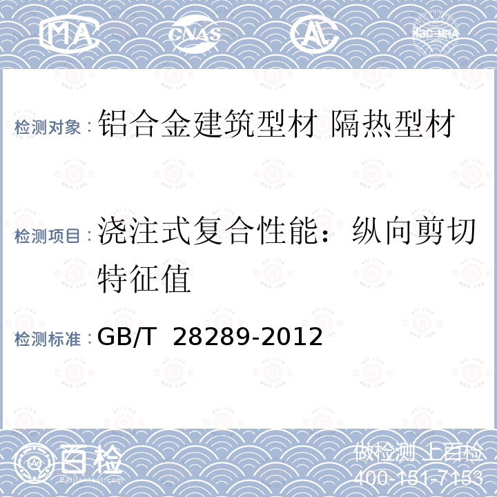 浇注式复合性能：纵向剪切特征值 GB/T 28289-2012 铝合金隔热型材复合性能试验方法