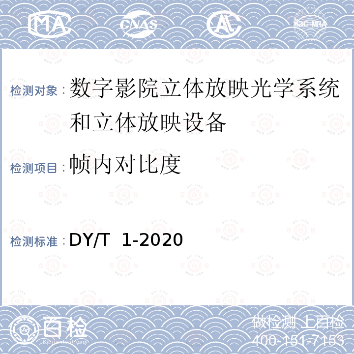 帧内对比度 DY/T  1-2020 数字影院立体放映技术要求和测量方法 DY/T 1-2020