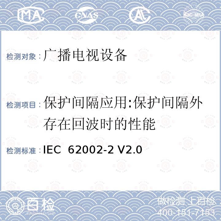 保护间隔应用:保护间隔外存在回波时的性能 移动和便携式DVB-T/H无线接入-第二部分：接口一致性测试 IEC 62002-2 V2.0