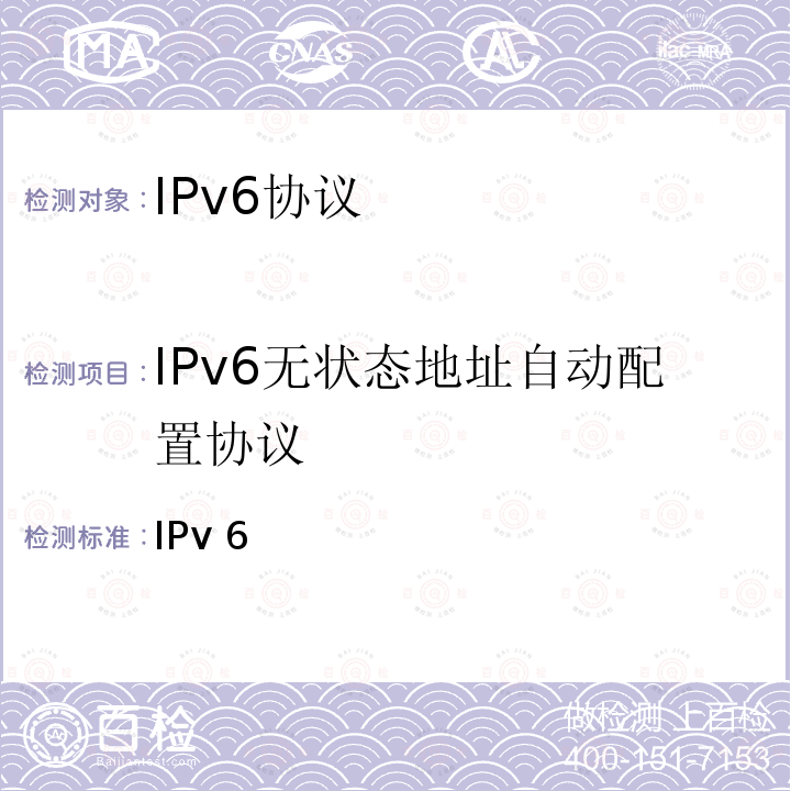 IPv6无状态地址自动配置协议 IPv 6 IPv6核心协议测试规范（版本5.1.0）  