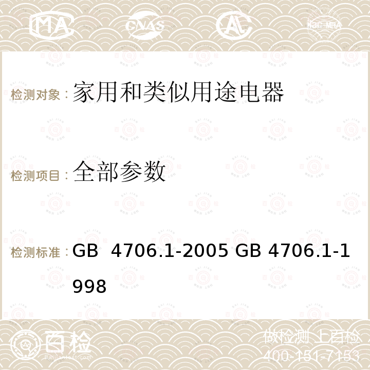 全部参数 GB 4706.1-2005 家用和类似用途电器的安全 第1部分:通用要求