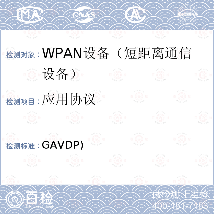 应用协议 GAVDP)  蓝牙测试规范一般音视频分发应用协议(GAVDP)  