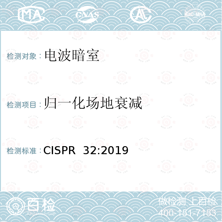 归一化场地衰减 CISPR 32:2019 多媒体设备电磁兼容 排放要求 