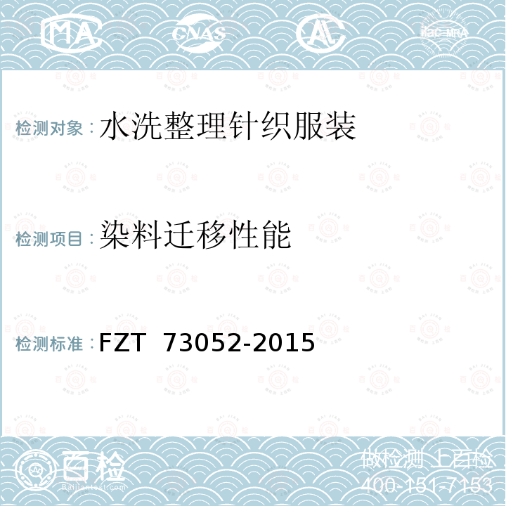 染料迁移性能 73052-2015 水洗整理针织服装 FZT  