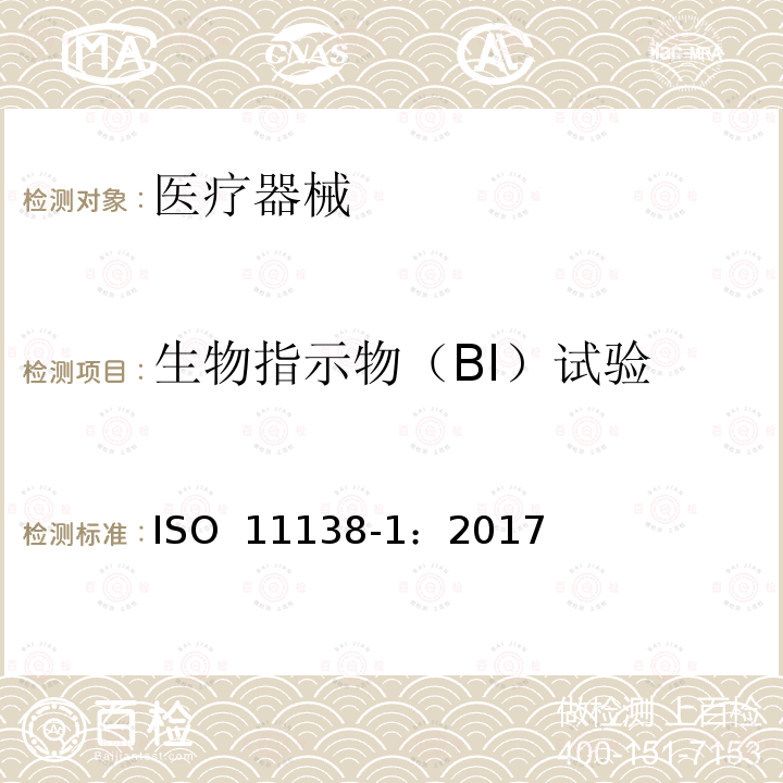 生物指示物（BI）试验 ISO 11138-1-2017 卫生保健产品消毒 生物指标 第1部分 基本要求