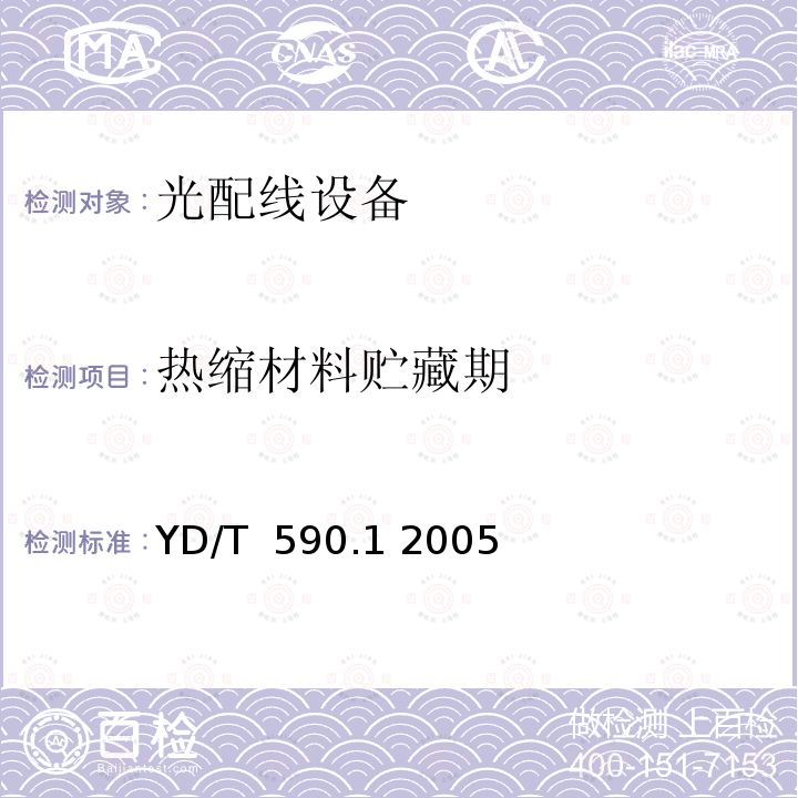 热缩材料贮藏期 YD/T 590.1-2005 通信电缆塑料护套接续套管 第一部分:通用技术条件
