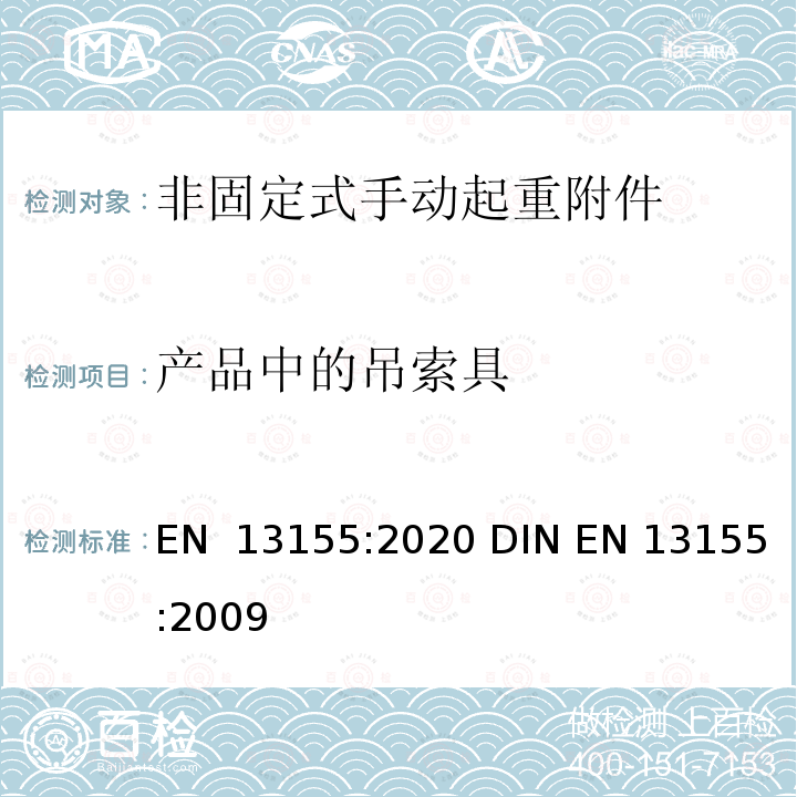产品中的吊索具 EN 13155:2020 起重产品 安全 非固定式起重产品附件  DIN EN 13155:2009