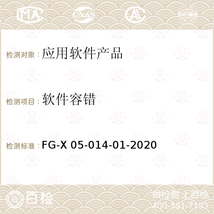 软件容错 FG-X 05-014-01-2020 应用软件系统安全性技术要求和测试方法 FG-X05-014-01-2020