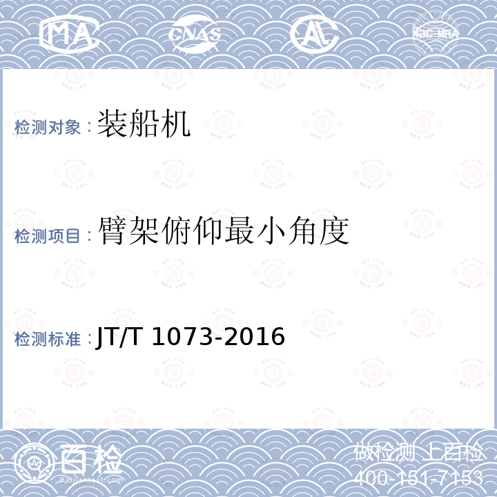 臂架俯仰最小角度 JT/T 1073-2016 散货连续装船机