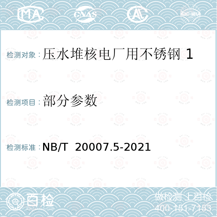 部分参数 NB/T 20007.5-2021 压水堆核电厂用不锈钢  第5部分：1、2、3级奥氏体不锈钢板