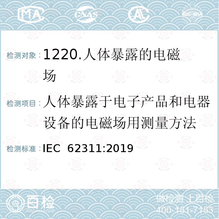 人体暴露于电子产品和电器设备的电磁场用测量方法 工作频率在0Hz-300GHz的电子产品和电器设备对人体电磁暴露评估限值 IEC 62311:2019