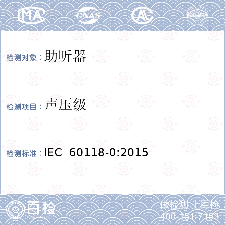 声压级 助听器 IEC 60118-0:2015