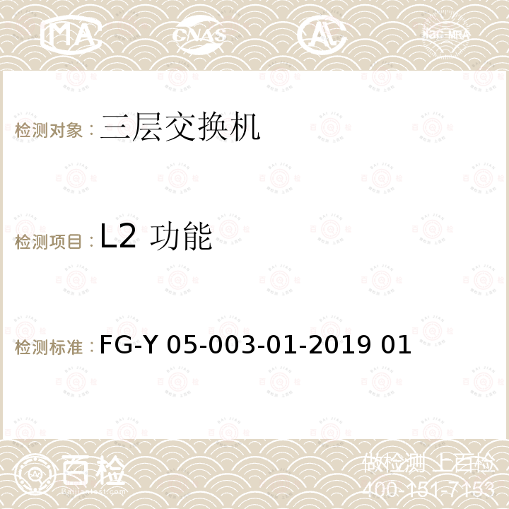 L2 功能 FG-Y 05-003-01-2019 01 数据中心交换机软硬件兼容性测试规范 FG-Y05-003-01-2019 01